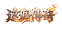 这個传奇真实截图展示